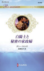 白騎士と秘密の家政婦 [本]