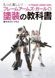 もっと楽しい!フレームアームズ・ガール塗装の教科書 [本]