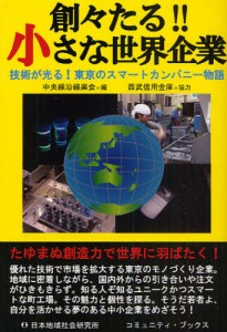 創々たる!!小さな世界企業 技術が光る!東京のスマートカンパニー物語 [本]