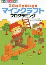 親子で楽しく学ぶ!マインクラフトプログラミング [本]