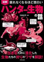 図解眠れなくなるほど面白いハンター生物の話 [本]