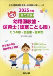 ’25 たつの市・加 幼稚園教諭・保育士 [本]