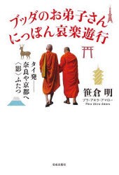 ブッダのお弟子さんにっぽん哀楽遊行 タイ発-奈良や京都へ〈影〉ふたつ [本]