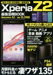 Xperia Z2最強活用BOOK 月額料金のモトをとる凄ワザ135 [ムック]