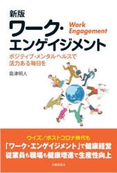 ワーク・エンゲイジメント ポジティブ・メンタルヘルスで活力ある毎日を [本]