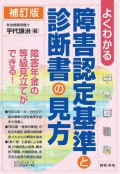 よくわかる障害認定基準と診断書の見方 [本]