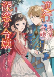 逆行した悪役令嬢は、なぜか魔力を失ったので深窓の令嬢になります 3 [本]