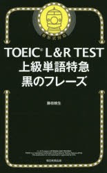 TOEIC L＆R TEST上級単語特急黒のフレーズ [本]