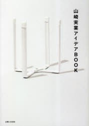 山崎実業アイデアBOOK [本]