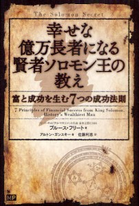 幸せな億万長者になる賢者ソロモン王の教え 富と成功を生む7つの成功法則 [本]