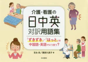 介護・看護の日中英対訳用語集 「ずきずき」・「はっと」は中国語・英語でどう言う? [本]