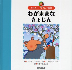 わがままなきょじん [本]