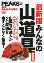 みんなの山道具 山業界の達人がソロ装備を余すことなく披露! 新装版 [ムック]