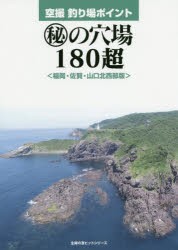 空撮釣り場ポイント 福岡・佐賀・山口北西部版 マル秘の穴場180超 [ムック]