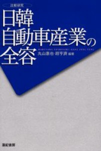 日韓自動車産業の全容 比較研究 [本]