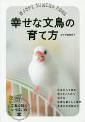 幸せな文鳥の育て方 [本]