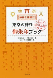 東京の神社ぶらりおさんぽ御朱印ブック 神様と縁結び [本]