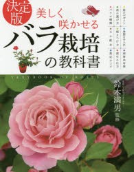 美しく咲かせるバラ栽培の教科書 決定版 [本]