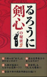 『るろうに剣心』の秘密 3 新装版 [本]