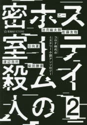 ステイホームの密室殺人 コロナ時代のミステリー小説アンソロジー 2 [本]