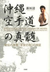 沖縄空手道の真髄 秘伝の奥義「平安の形」の検証 [本]