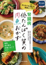 腎臓病低たんぱく質の肉魚おかず まとめて仕込んで簡単に! [本]