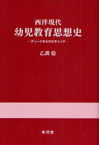 西洋現代幼児教育思想史 デューイからコルチャック [本]