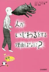 人がいじわるをする理由はなに? [本]