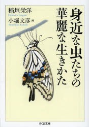 身近な虫たちの華麗な生きかた [本]