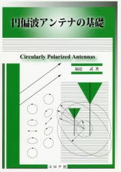 円偏波アンテナの基礎 [本]