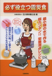 必ず役立つ震災食 最小限の水で作る超カンタン!!栄養満点レシピ 便利なポリ袋調理法時間がない時、一人暮らし、アウトドアでも力を発揮 [