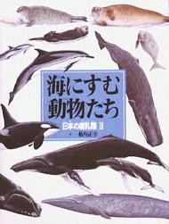 海にすむ動物たち 日本の哺乳類 2 [本]