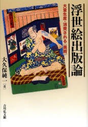 浮世絵出版論 大量生産・消費される〈美術〉 [本]