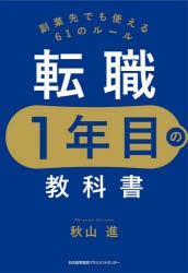 転職1年目の教科書 副業先でも使える61のルール [本]