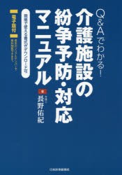 介護施設の紛争予防・対応マニュアル Q＆Aでわかる! [本]