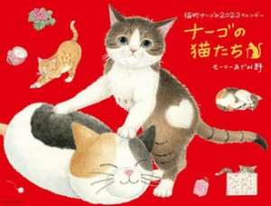 ’23 ナーゴの猫たちカレンダー [その他]