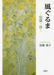 風ぐるま 短篇・詩 [本]