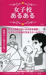 女子校あるある [本]