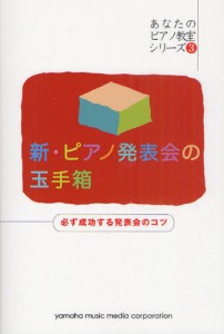 新・ピアノ発表会の玉手箱 必ず成功する発表会のコツ [その他]