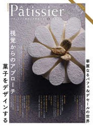 Patissier パティシエの探求心を刺激するお菓子の専門誌 Vol.3 [ムック]