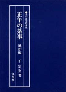 正午の茶事 風炉編 [本]