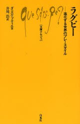 ラグビー 進化する世界のプレースタイル [本]