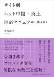 サイト別ネット中傷・炎上対応マニュアル [本]