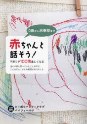 赤ちゃんと話そう! 子育てが100倍楽しくなる 0歳から思春期まで [本]