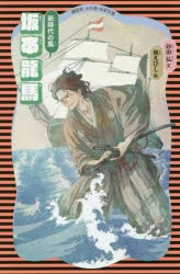 坂本龍馬 新時代の風 [本]