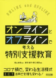 オンラインとオフラインで考える特別支援教育 [本]