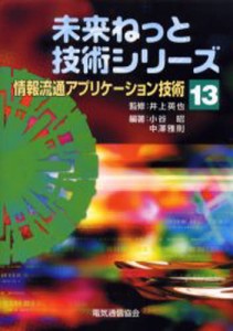 情報流通アプリケーション技術 [本]