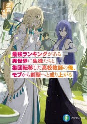 最強ランキングがある異世界に生徒たちと集団転移した高校教師の俺、モブから剣聖へと成り上がる [本]