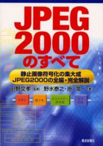 JPEG2000のすべて 静止画像符号化の集大成-JPEG2000の全編・完全解説 [本]