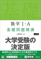 数学1・A基礎問題精講 [本]